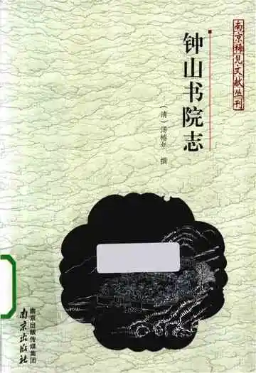 钟山书院志