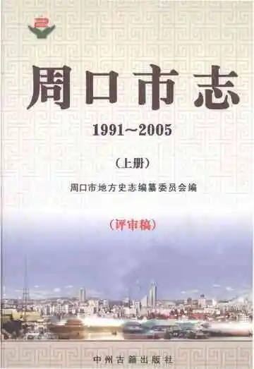 周口市志上册评审稿