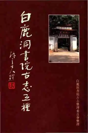 白鹿洞书院古志五种上