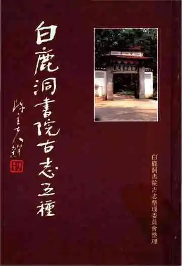 白鹿洞书院古志五种下