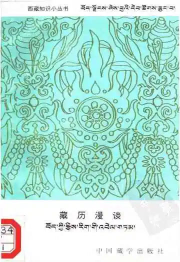 藏历漫谈