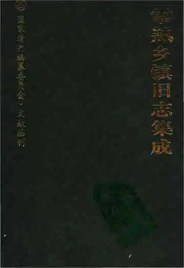 常熟乡镇旧志集成