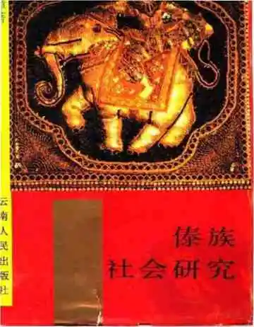 傣族社会研究
