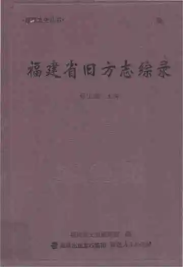 福建省旧方志综录