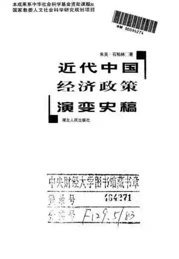 近代中国经济政策演变史稿