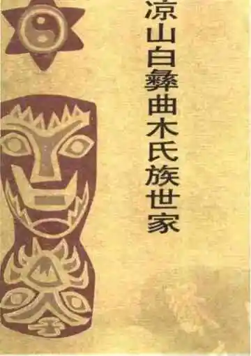 凉山白彝曲木氏族世家