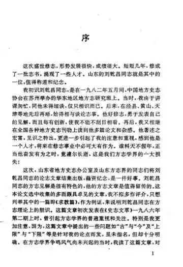 刘乾昌方志论文选