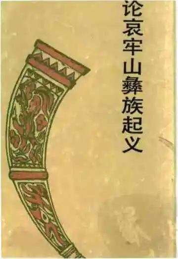 论哀牢山彝族起义