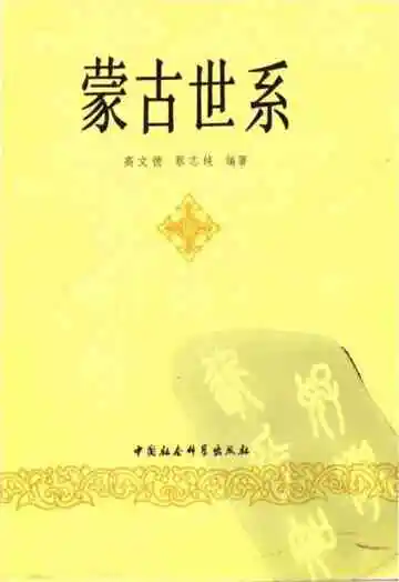 蒙古世系