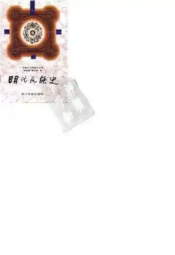 明代民族史