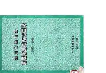 四川省图书馆馆藏新编地方志目录