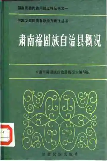 肃南裕固族自治县概况