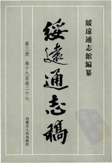 绥远通志稿第三册卷十九至卷二十七