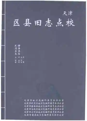 天津区县旧志点校武清县志静海县志