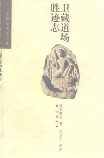 卫藏道场胜迹志