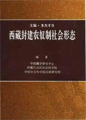 西藏封建农奴制社会形态