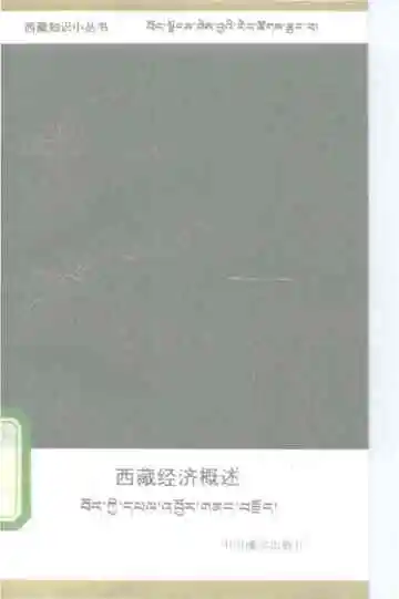 西藏经济概述