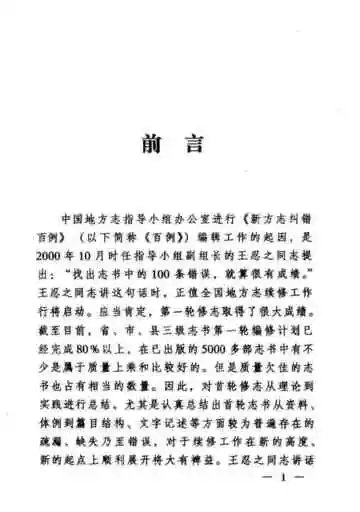 新方志纠错百例