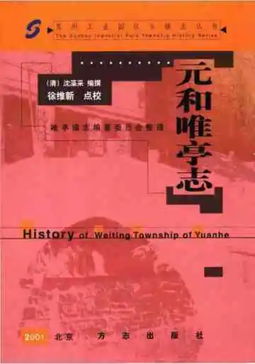 元和唯亭志