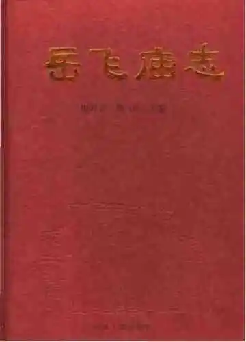 岳飞庙志