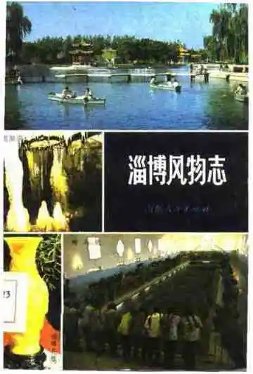 淄博风物志