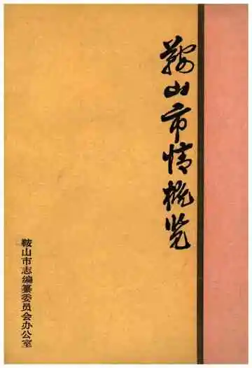 鞍山市情概览