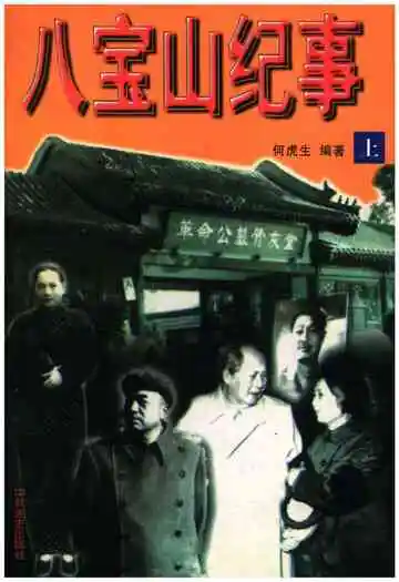 八宝山纪事上