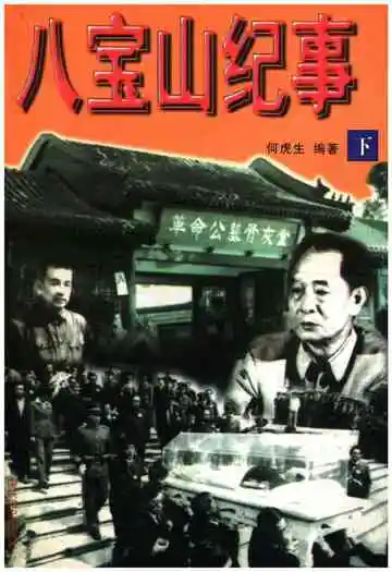 八宝山纪事下