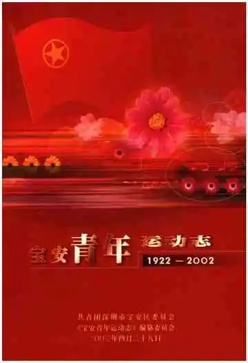 宝安青年运动志 1922-2002