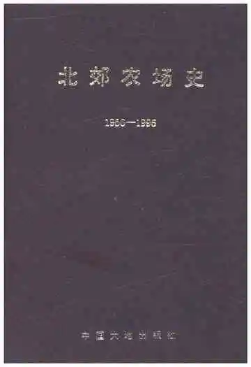 北郊农场史 1956-1996