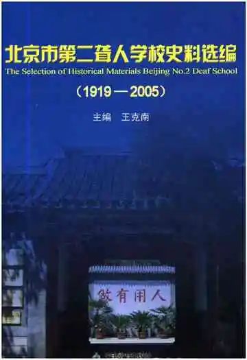 北京市第二聋人学校史料选编 1919-2005