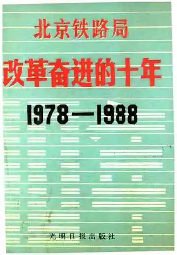 北京铁路局改革奋进的十年 1978-1988