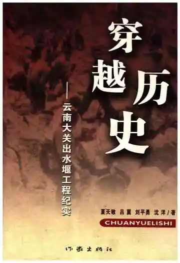 穿越历史 云南大关出水堰工程纪实