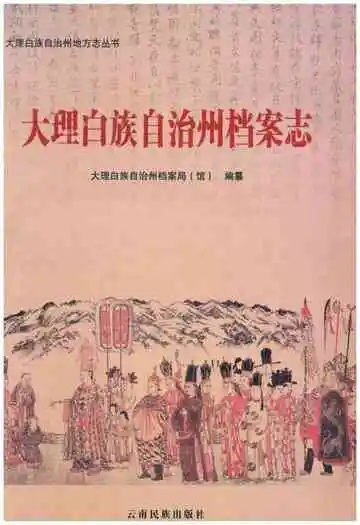 大理白族自治州档案志