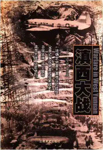 滇西大战