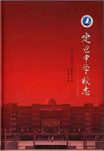 定边中学校志
