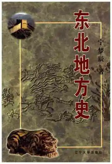 东北地方史
