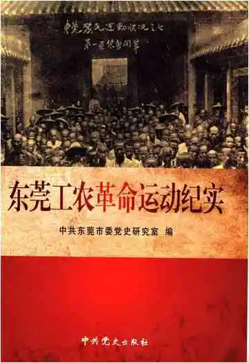 东莞工农革命运动纪实