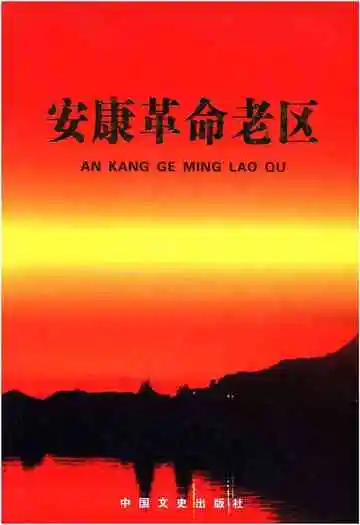安康革命老区
