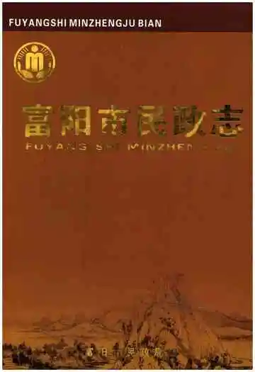富阳市民政志