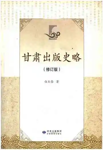 甘肃出版史略【修订版】