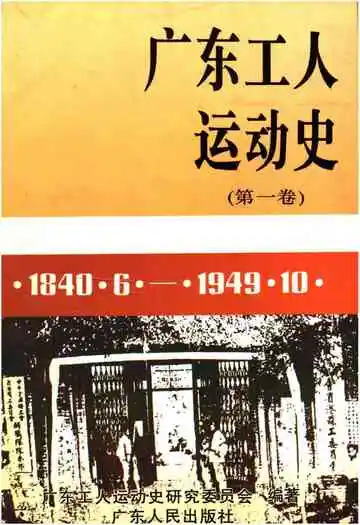广东工人运动史 第一卷 1840-1949