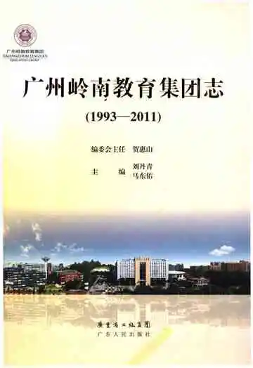广州岭南教育集团志 1993-2011