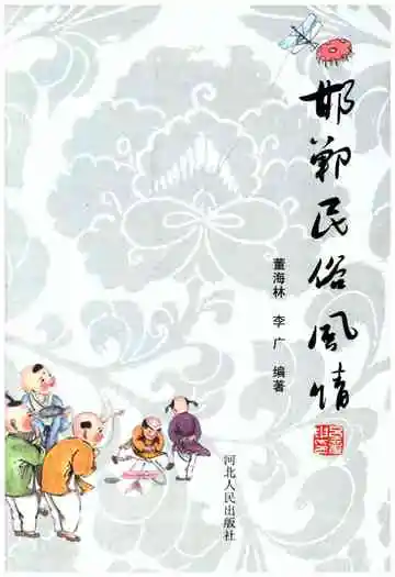 邯郸民俗风情