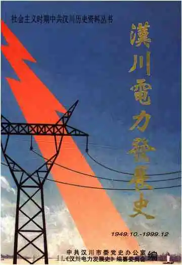 汉川电力发展史