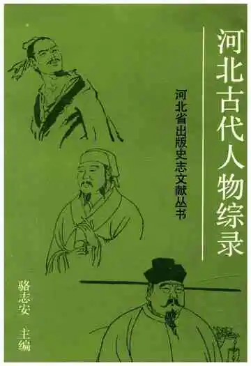 河北古代人物综录