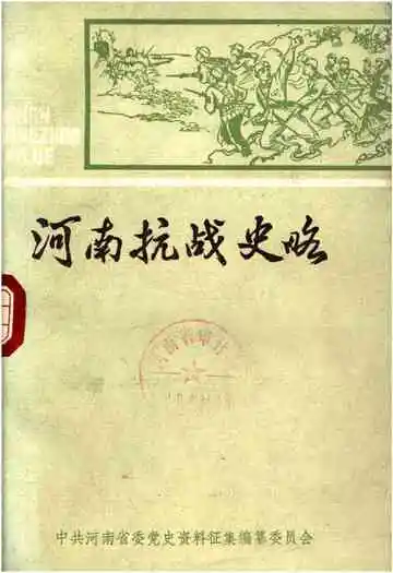 河南抗战史略