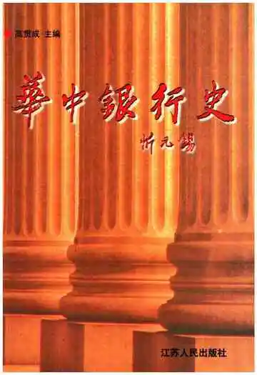 华中银行史