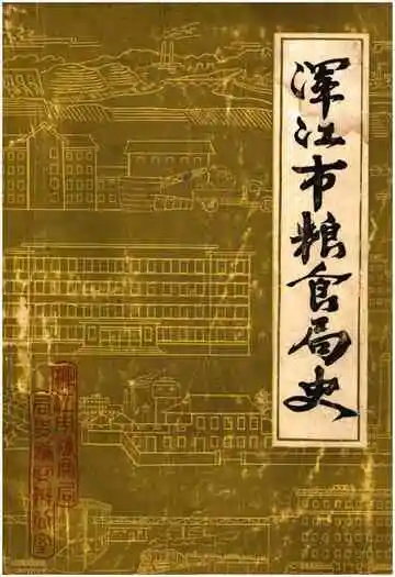 浑江市粮食局史