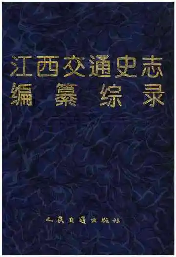 江西交通史志编纂综录